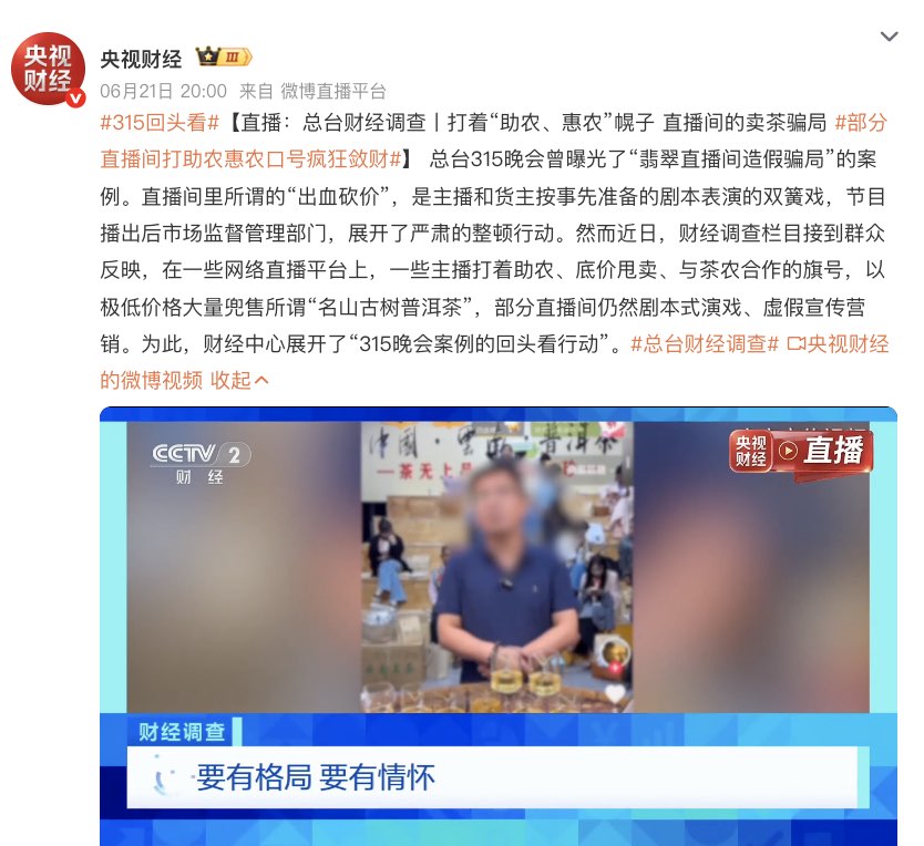 央视曝光：“卖茶直播间，27位茶农，有20个是演员！”