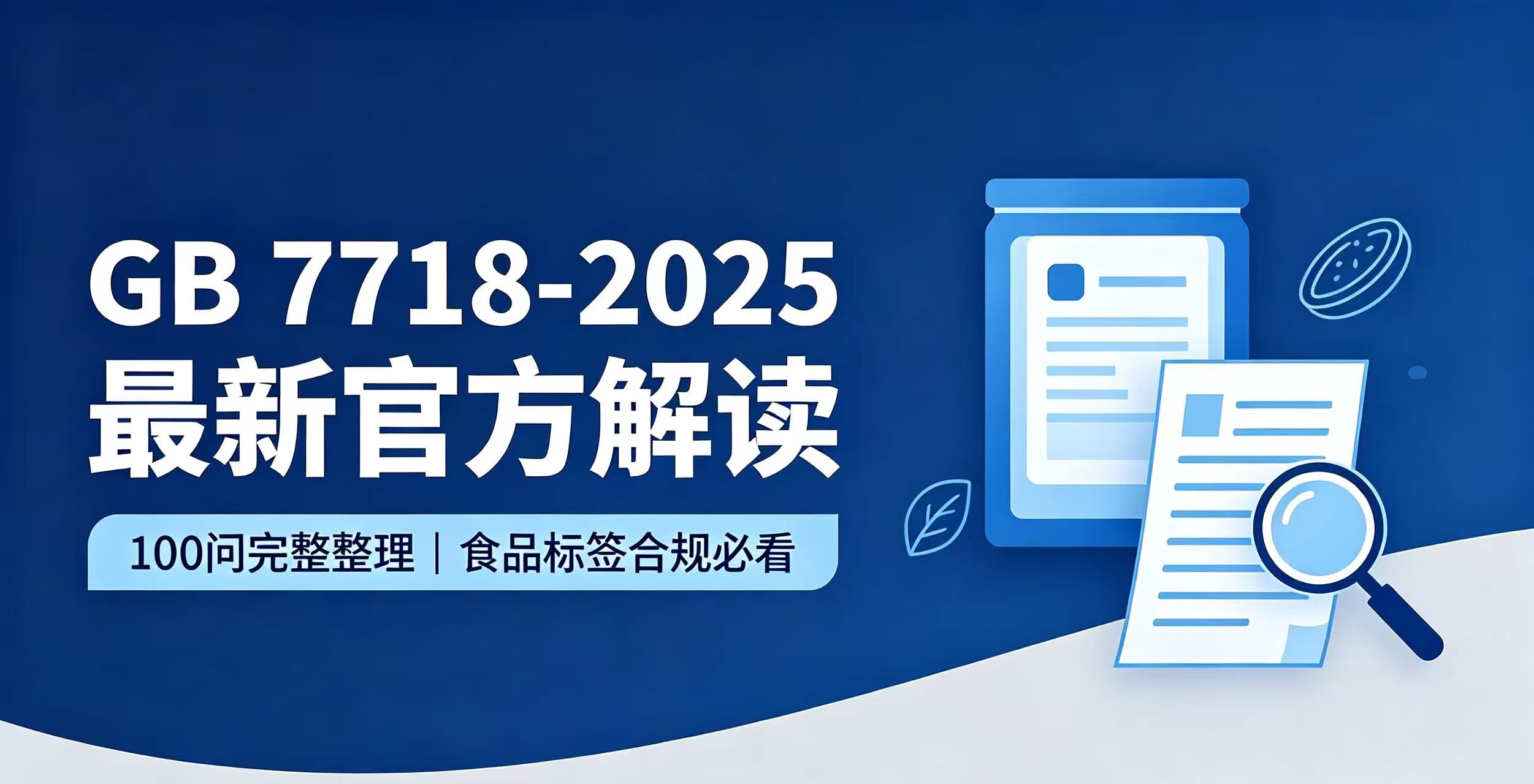 GB 7718-2025最新官方解读（100问整理）